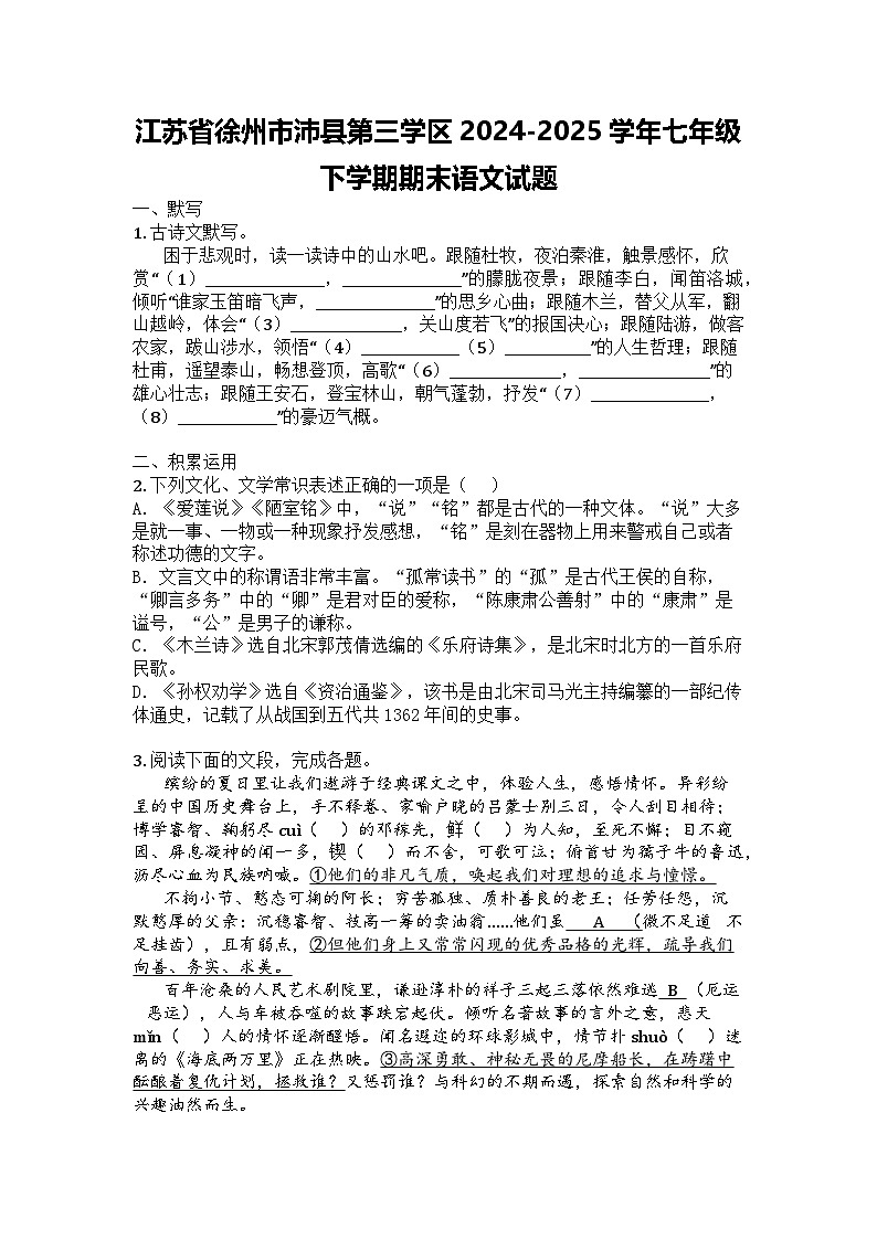 江苏省徐州市沛县第三学区2024-2025学年七年级下学期期末语文试题第1页