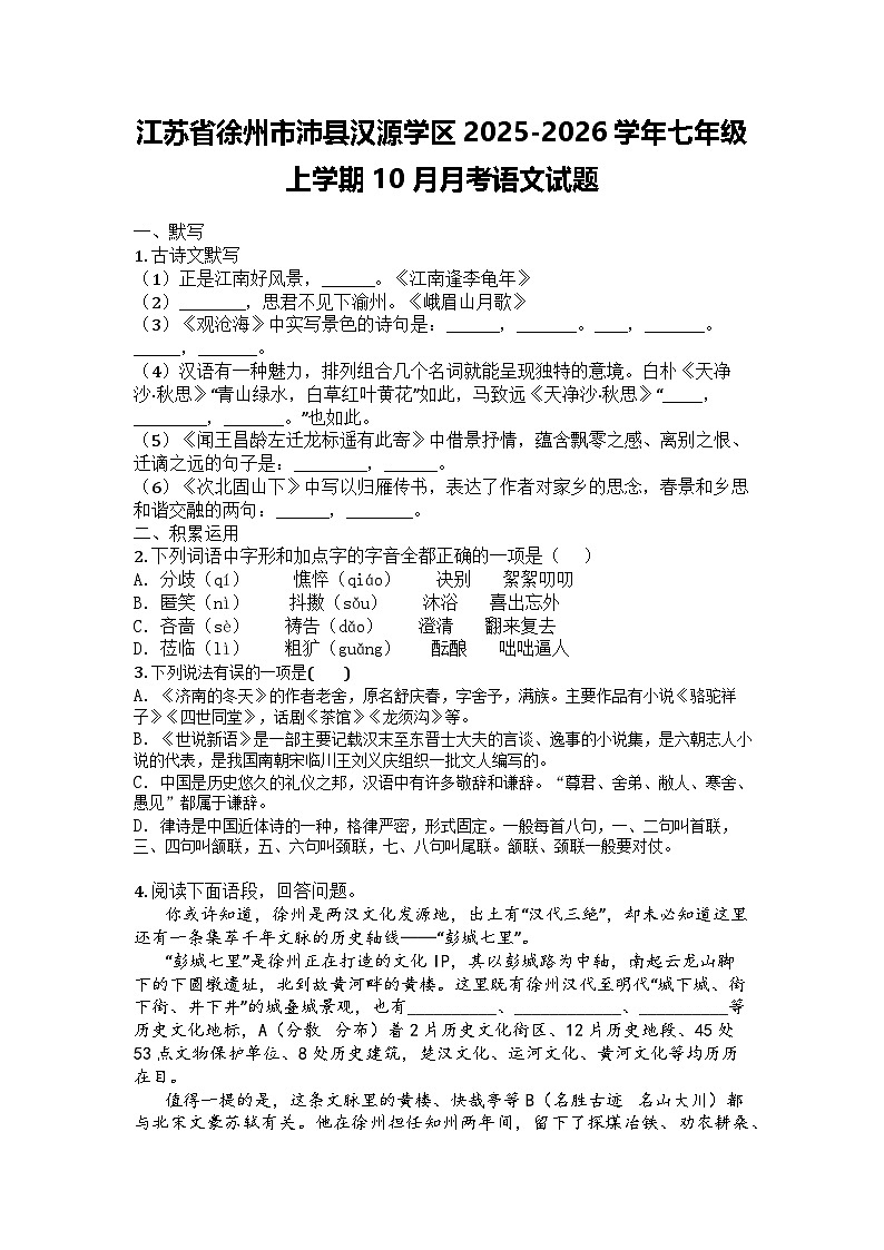 江苏省徐州市沛县汉源学区2025-2026学年七年级上学期10月月考语文试题第1页
