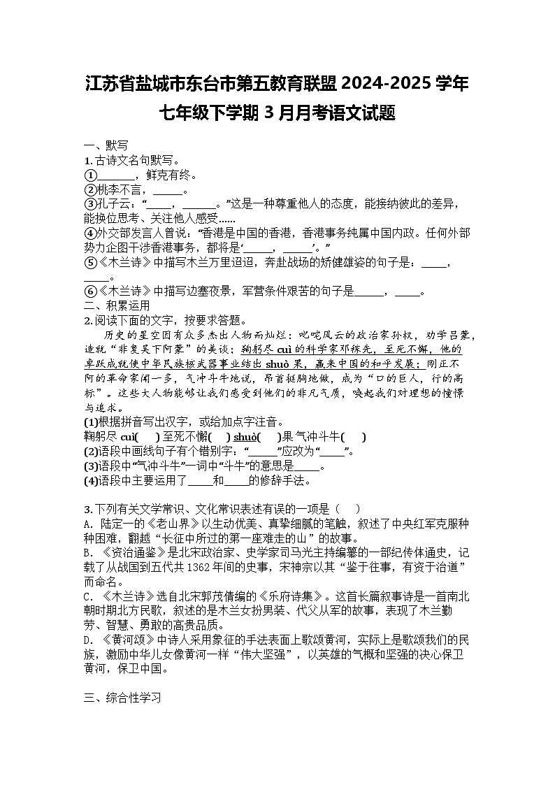 江苏省盐城市东台市第五教育联盟2024-2025学年七年级下学期3月月考语文试题第1页