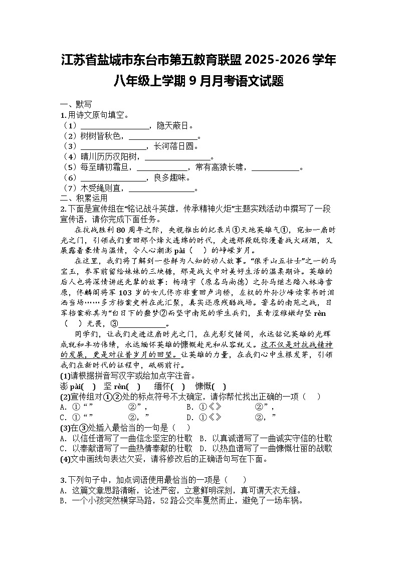 江苏省盐城市东台市第五教育联盟2025-2026学年八年级上学期9月月考语文试题第1页