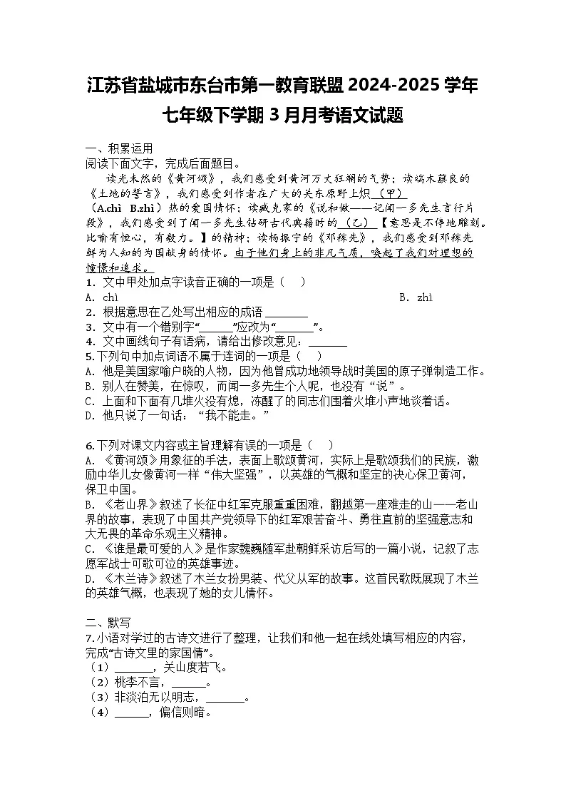 江苏省盐城市东台市第一教育联盟2024-2025学年七年级下学期3月月考语文试题第1页