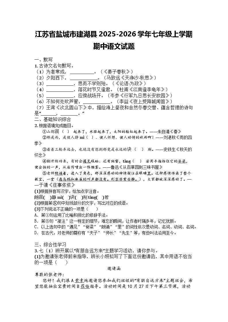 江苏省盐城市建湖县2025-2026学年七年级上学期期中语文试题第1页