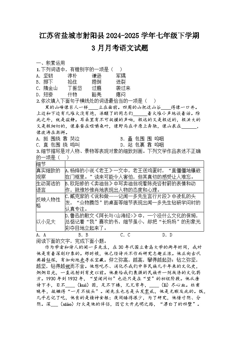 江苏省盐城市射阳县2024-2025学年七年级下学期3月月考语文试题第1页