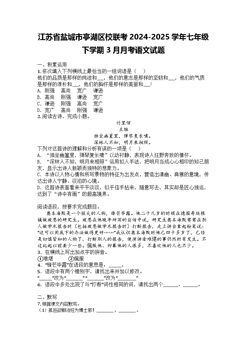 江苏省盐城市亭湖区校联考2024-2025学年七年级下学期3月月考语文试题第1页