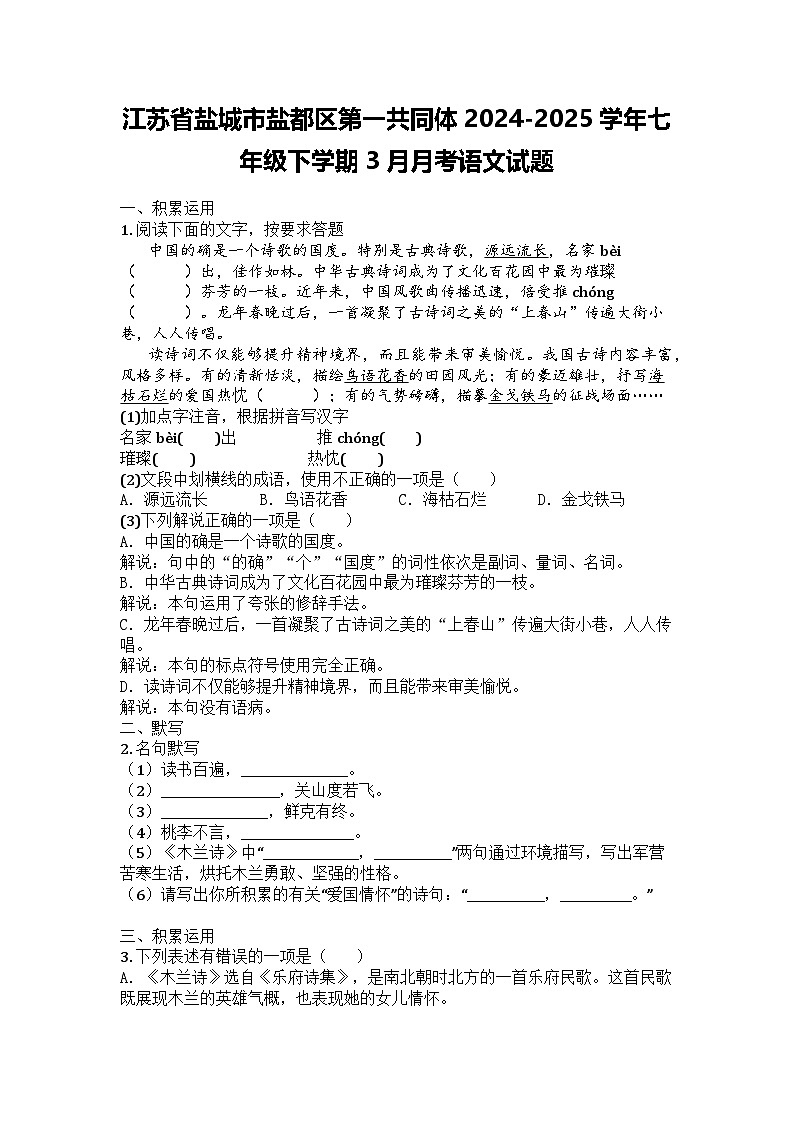 江苏省盐城市盐都区第一共同体2024-2025学年七年级下学期3月月考语文试题第1页