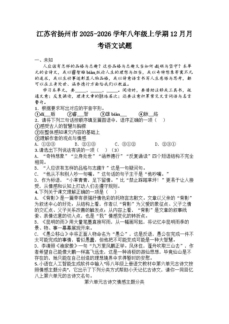 江苏省扬州市2025-2026学年八年级上学期12月月考语文试题第1页