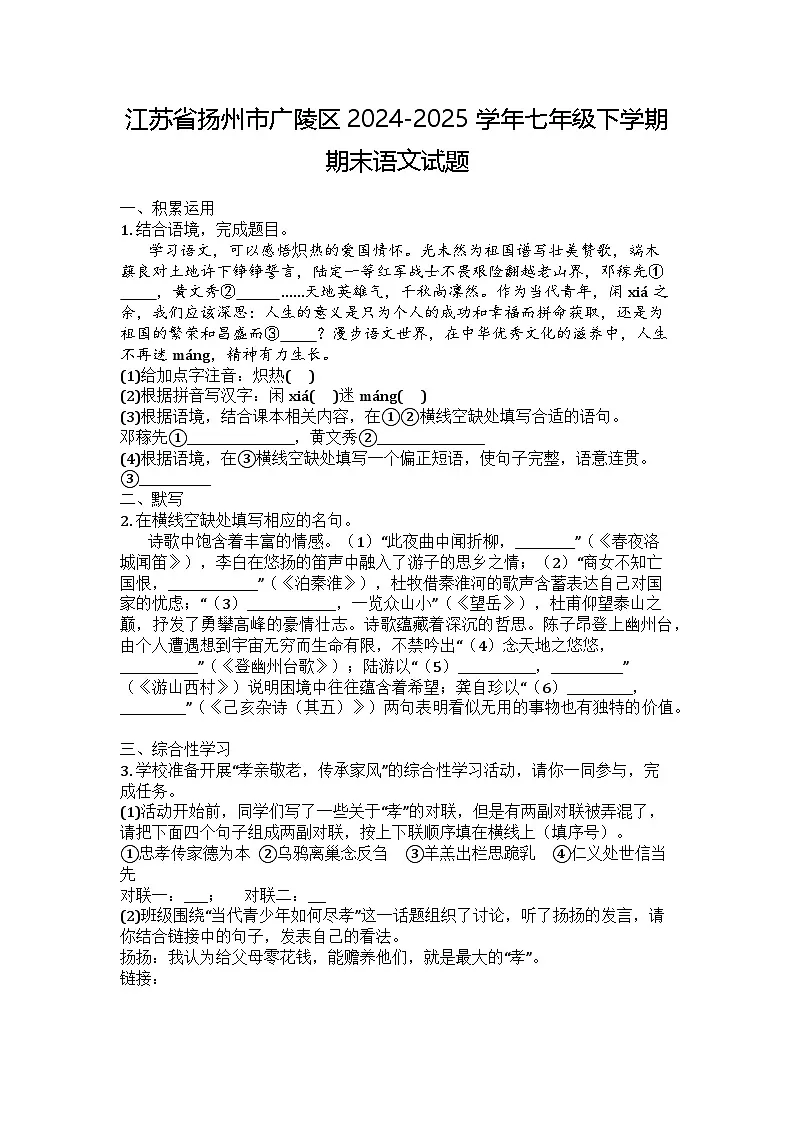 江苏省扬州市广陵区2024-2025学年七年级下学期期末语文试题第1页