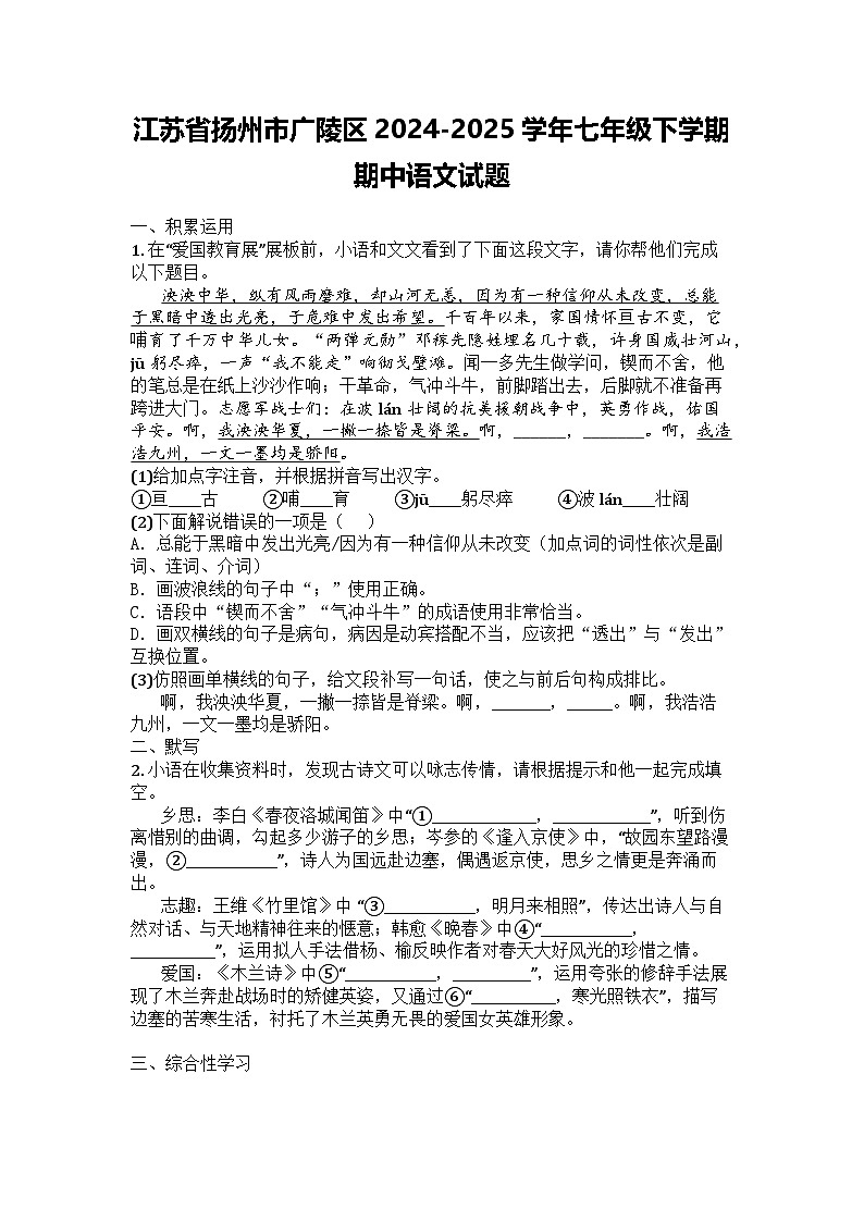 江苏省扬州市广陵区2024-2025学年七年级下学期期中语文试题第1页