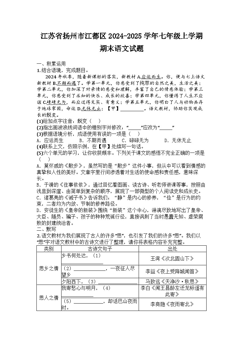 江苏省扬州市江都区2024-2025学年七年级上学期期末语文试题第1页