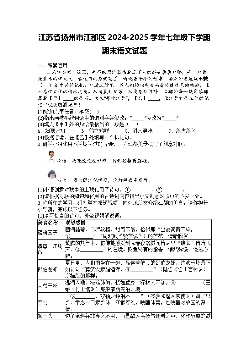 江苏省扬州市江都区2024-2025学年七年级下学期期末语文试题第1页
