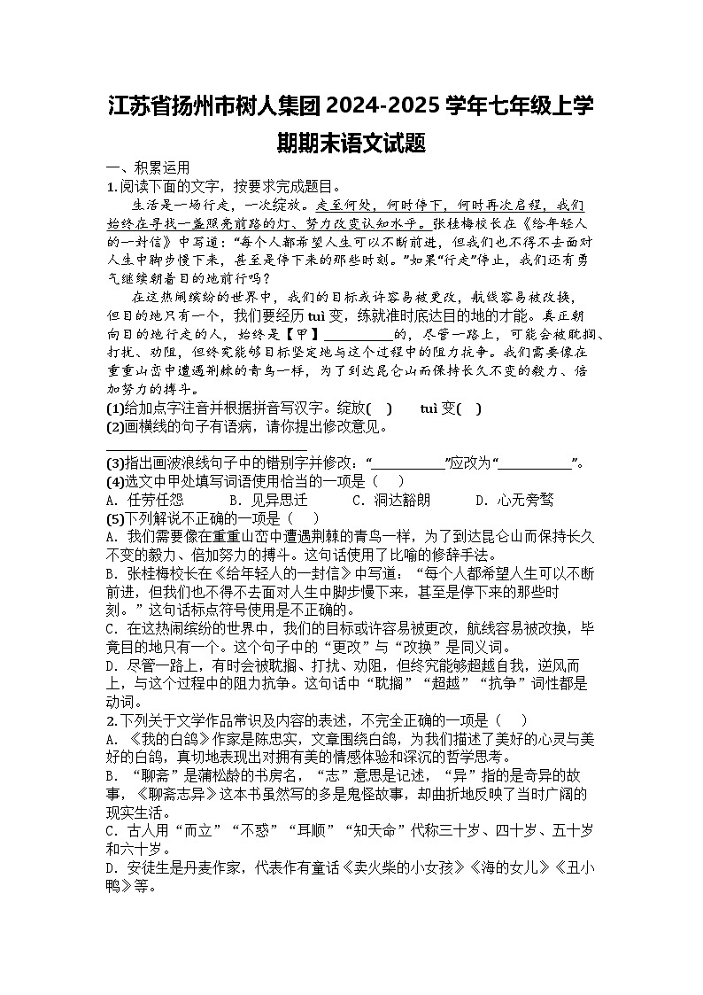 江苏省扬州市树人集团2024-2025学年七年级上学期期末语文试题第1页