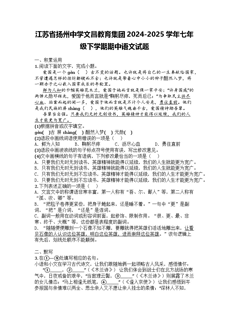江苏省扬州中学文昌教育集团2024-2025学年七年级下学期期中语文试题第1页