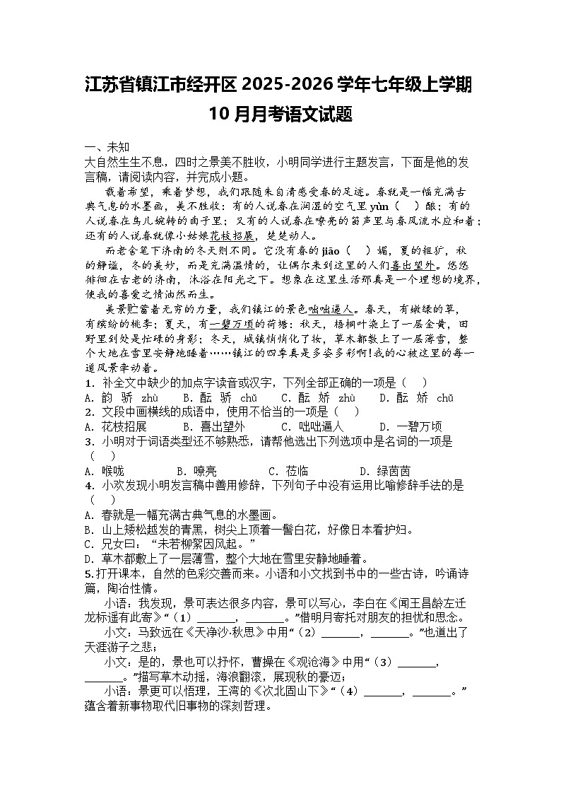 江苏省镇江市经开区2025-2026学年七年级上学期10月月考语文试题第1页