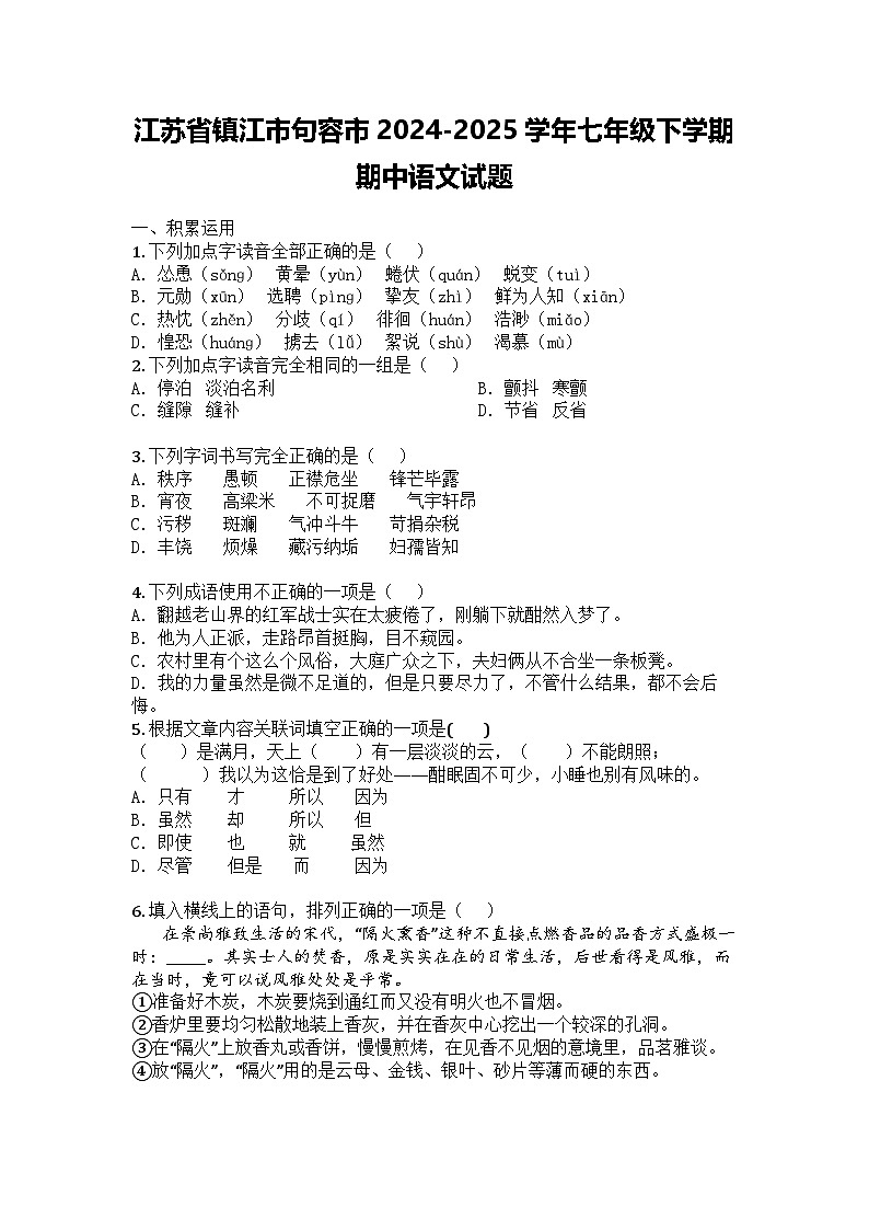 江苏省镇江市句容市2024-2025学年七年级下学期期中语文试题第1页