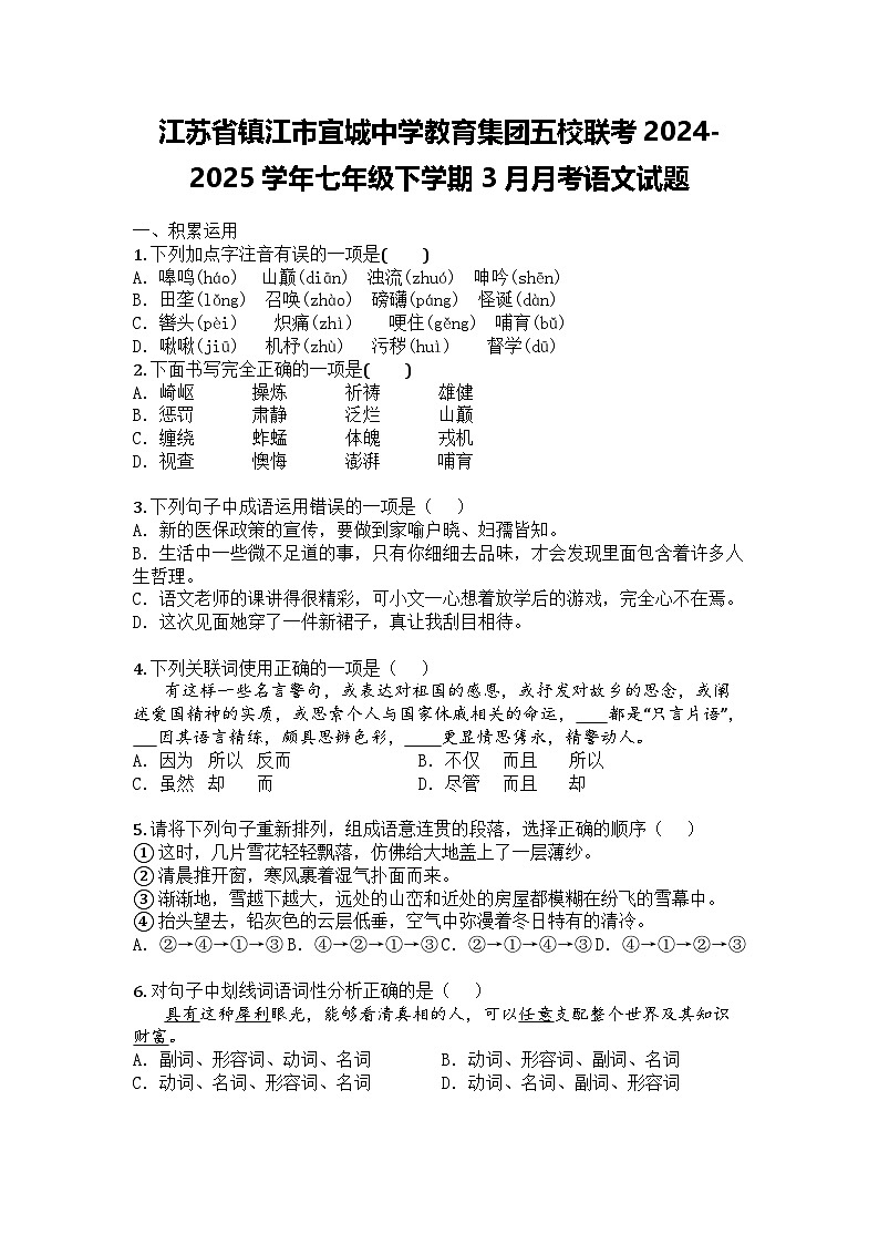 江苏省镇江市宜城中学教育集团五校联考2024-2025学年七年级下学期3月月考语文试题第1页