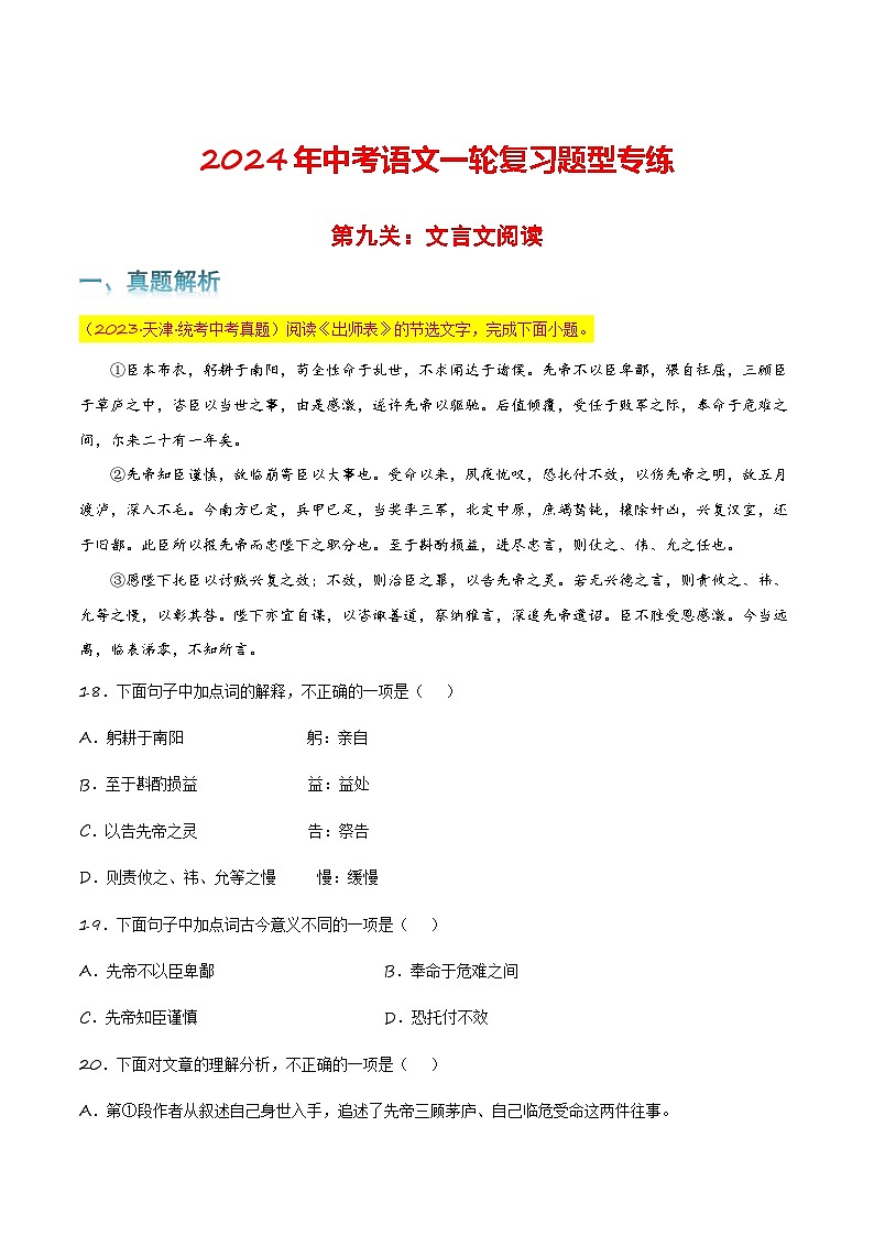 第九关：文言文阅读 中考语文一轮复习题型专练第1页