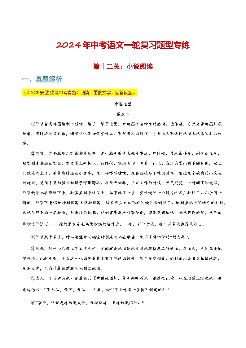 第十二关：小说阅读 中考语文一轮复习题型专练第1页