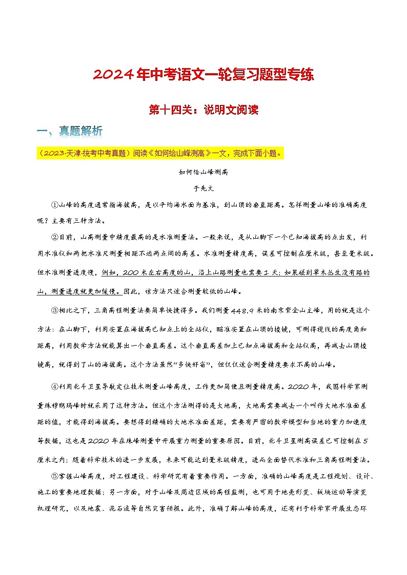 第十四关：说明文阅读 中考语文一轮复习题型专练第1页