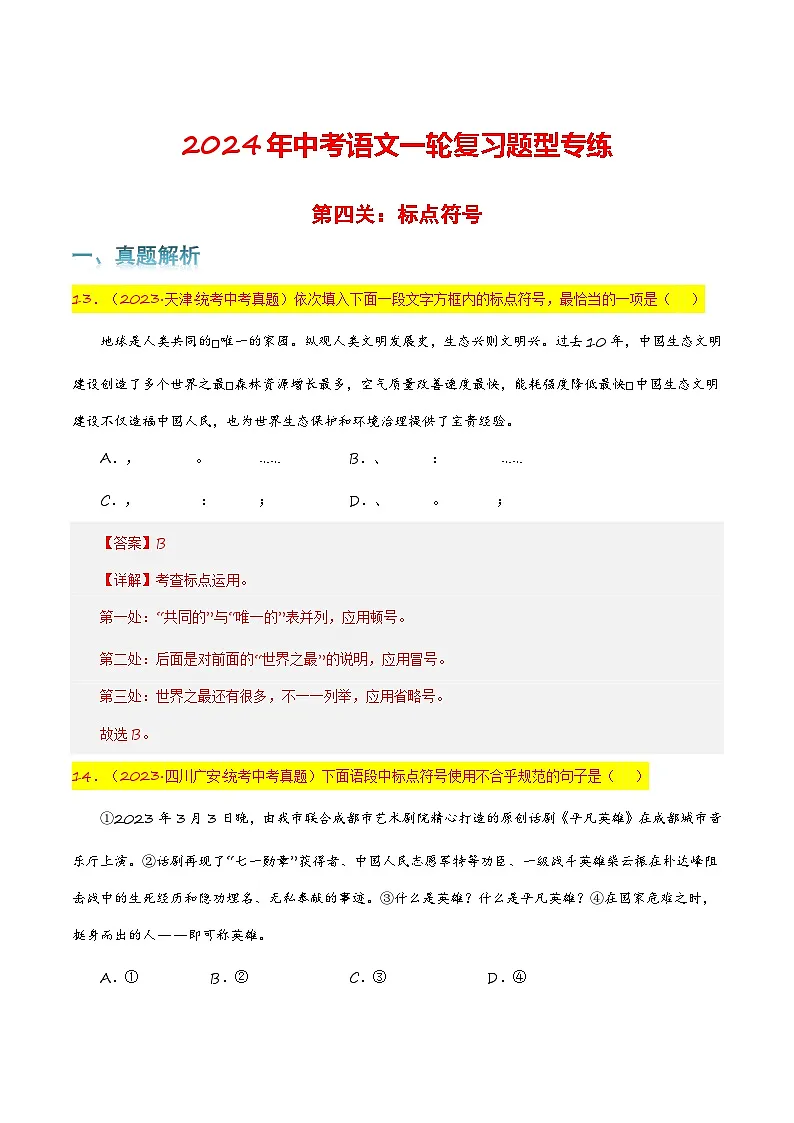 第四关：标点符号 中考语文一轮复习题型专练第1页