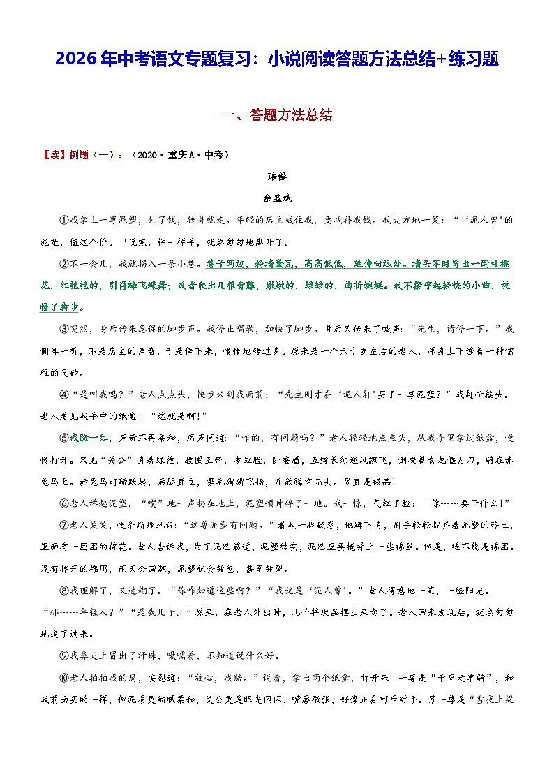 2026年中考语文专题复习：小说阅读答题方法总结+练习题（含答案）第1页