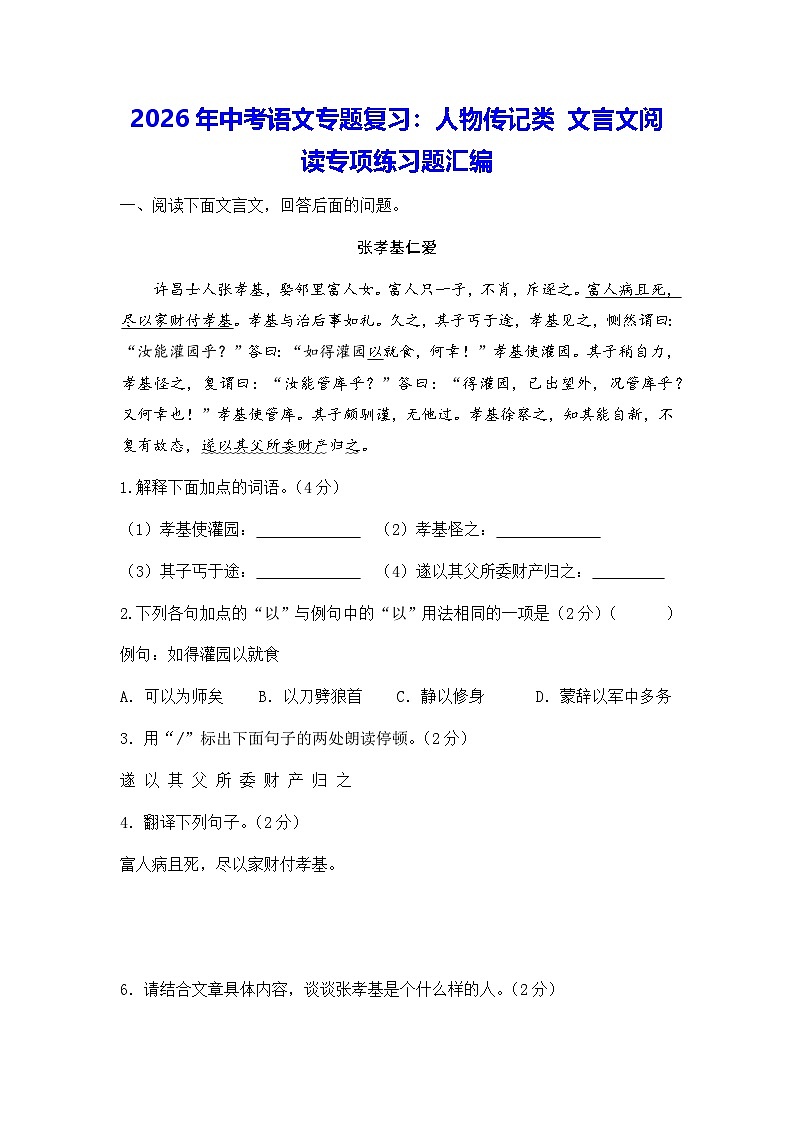 2026年中考语文专题复习：人物传记类 文言文阅读专项练习题汇编（含答案+译文）第1页