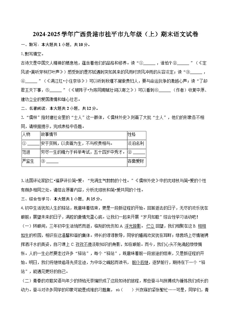 2024-2025学年广西贵港市桂平市九年级（上）期末语文试卷-自定义类型第1页