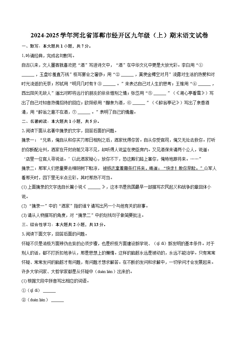 2024-2025学年河北省邯郸市经开区九年级（上）期末语文试卷-自定义类型第1页