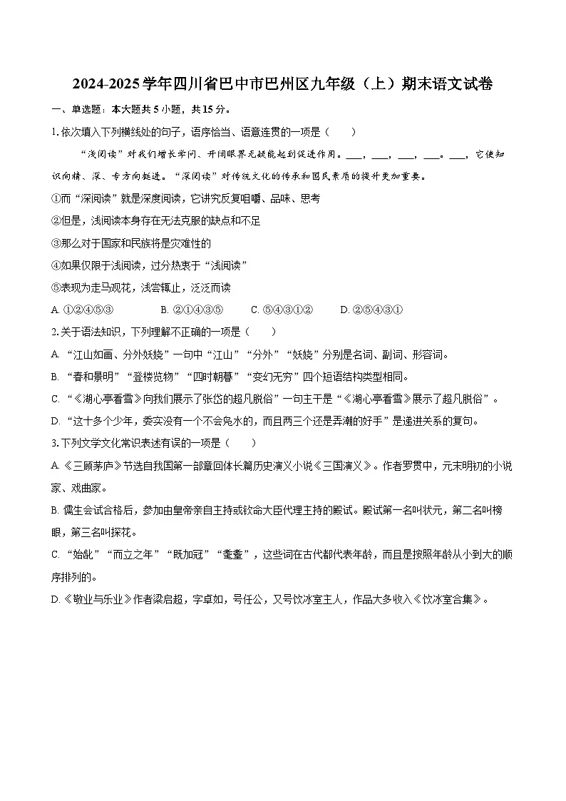 2024-2025学年四川省巴中市巴州区九年级（上）期末语文试卷-自定义类型第1页