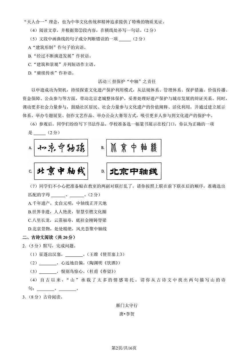 2025北京平谷初二（上）期末语文试卷（教师版）第2页