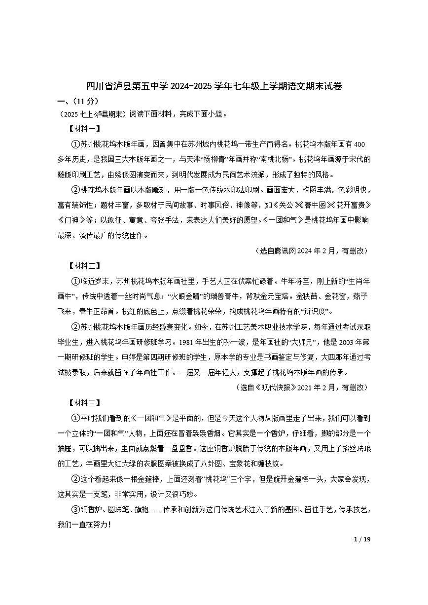 2024-2025学年四川省泸县第五中学七年级上学期语文期末试卷第1页