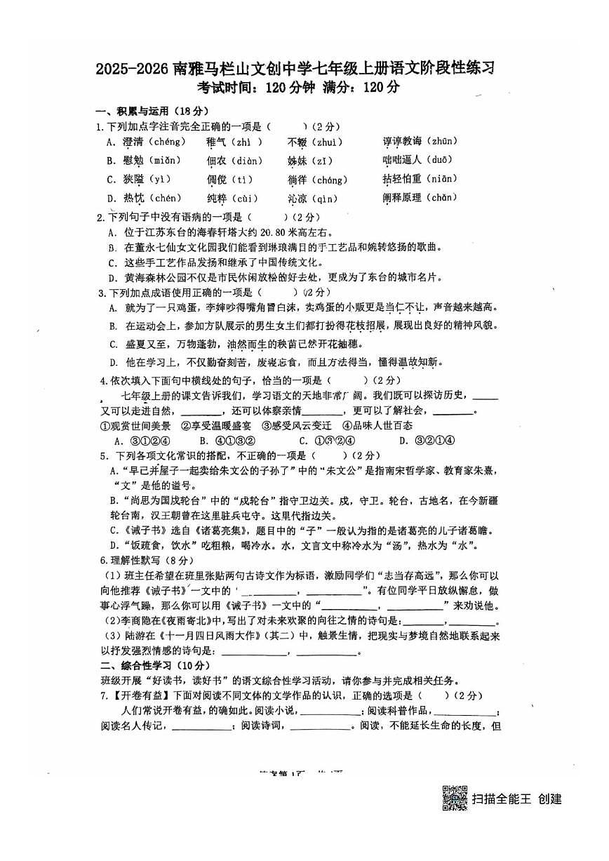 2025-2026学年湖南省长沙市南雅马栏山文创中学七年级上学期第三次月考语文试题（无答案）第1页