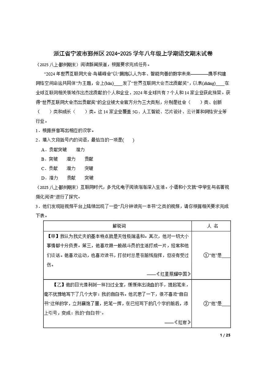 2024-2025学年浙江省宁波市鄞州区八年级上学期语文期末试卷第1页