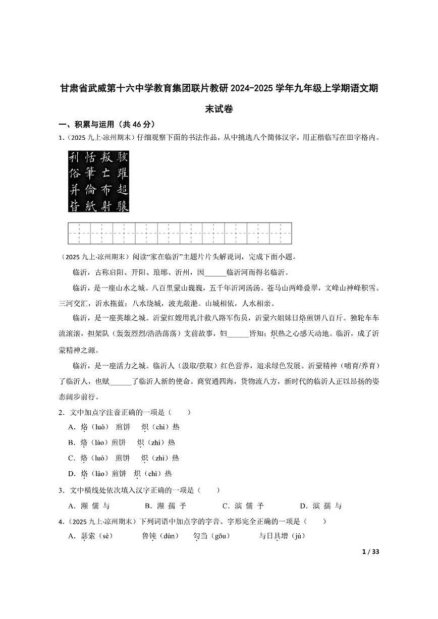 2024-2025学年甘肃省武威第十六中学教育集团联片教研九年级上学期语文期末试卷第1页