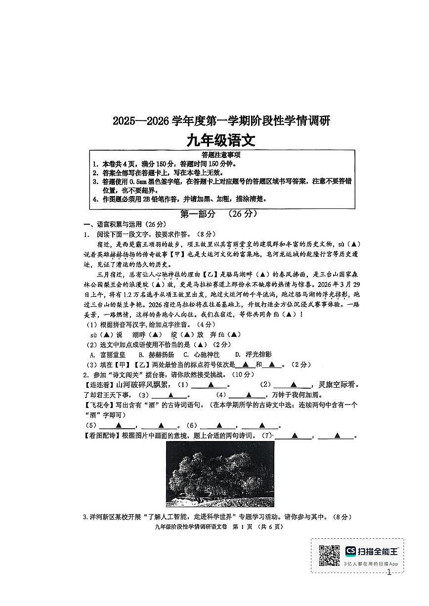 2025-2026学年江苏省宿迁市钟吾初级中学九年级上学期12月月考语文试卷（无答案）第1页
