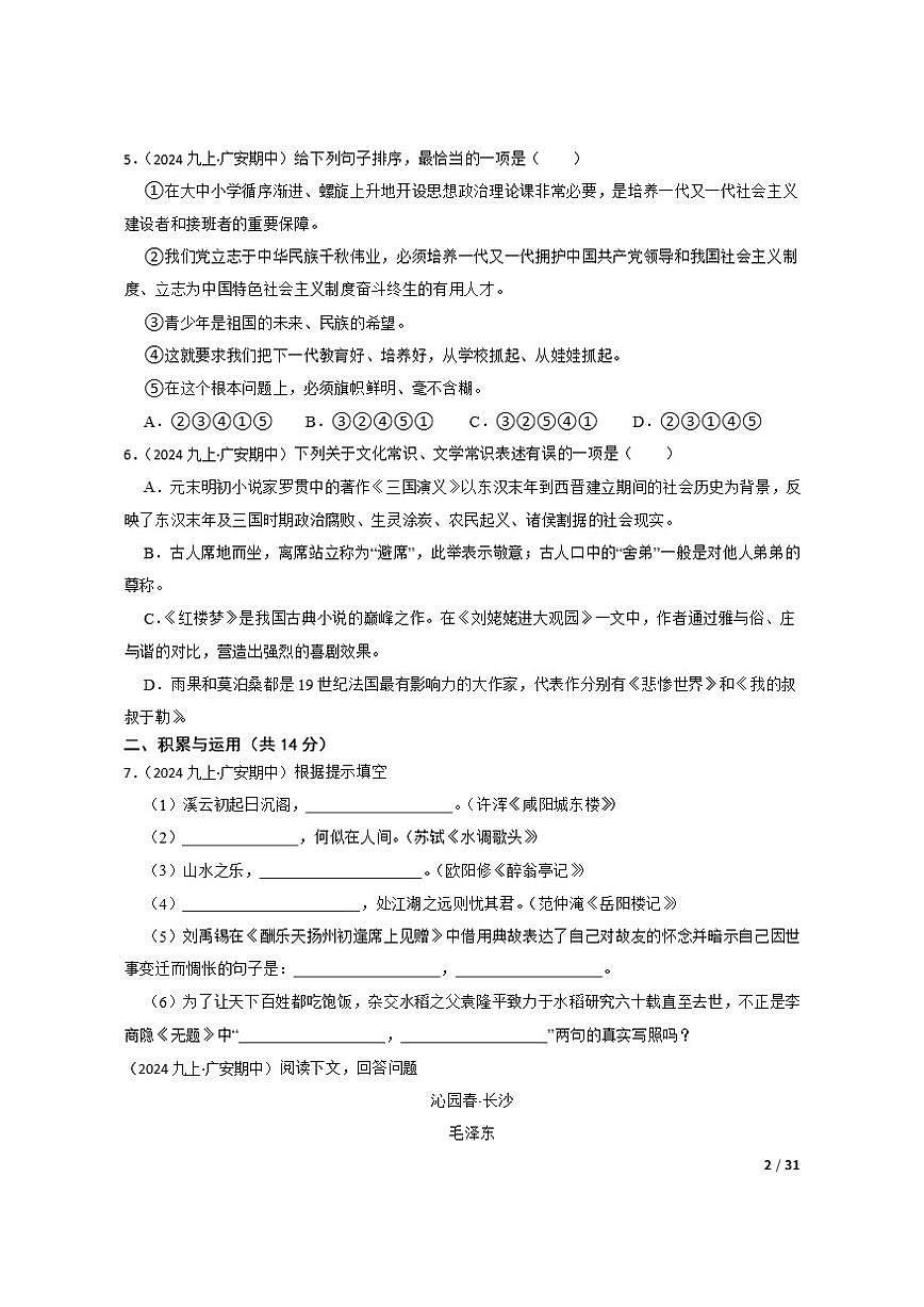2024-2025学年四川省广安友谊中学九年级上学期语文期中试卷第2页
