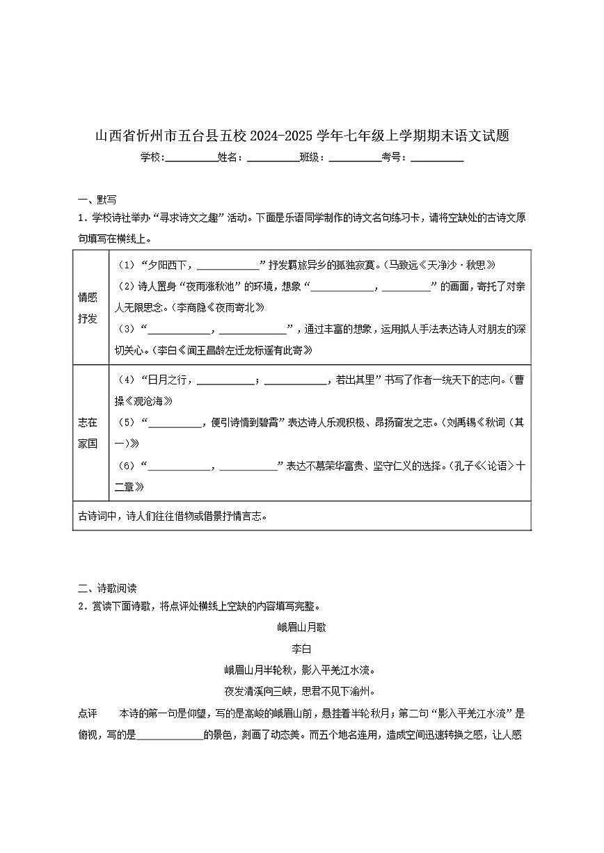2024-2025学年山西省忻州市五台县五校七年级上学期1月期末考试语文试卷（有答案）第1页