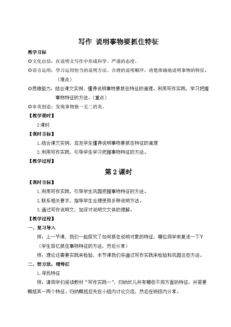 写作   说明事物要抓住特征 第二课时 教学设计  -2025--2026学年八年级语文·上册（统编版）第1页