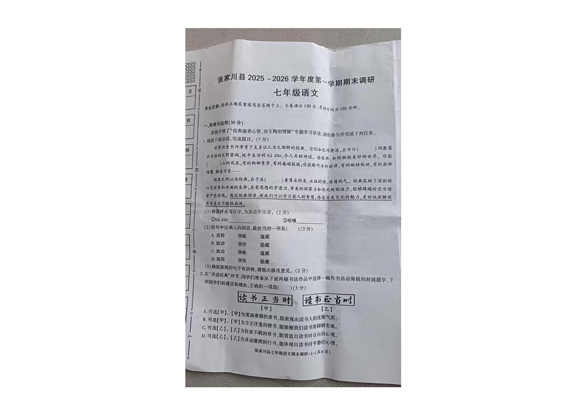 甘肃省天水市张家川回族自治县2025-2026学年七年级上学期期末语文试卷第1页