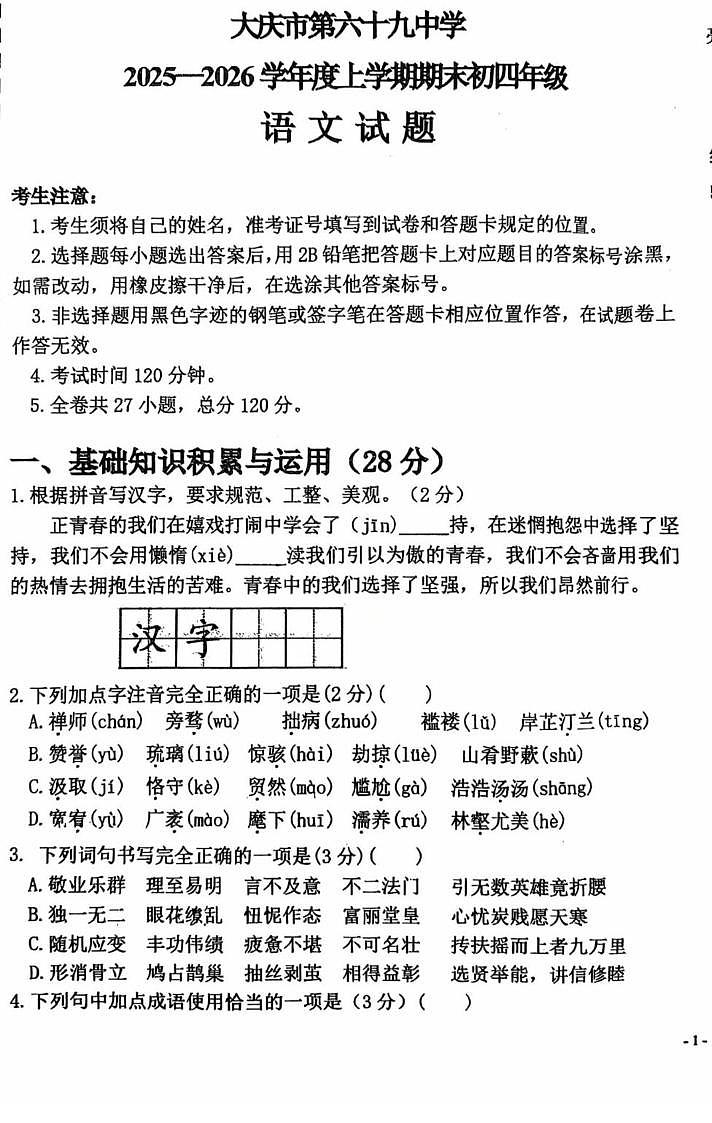 黑龙江省大庆市2025-2026学年九年级上学期期末考试语文试卷第1页