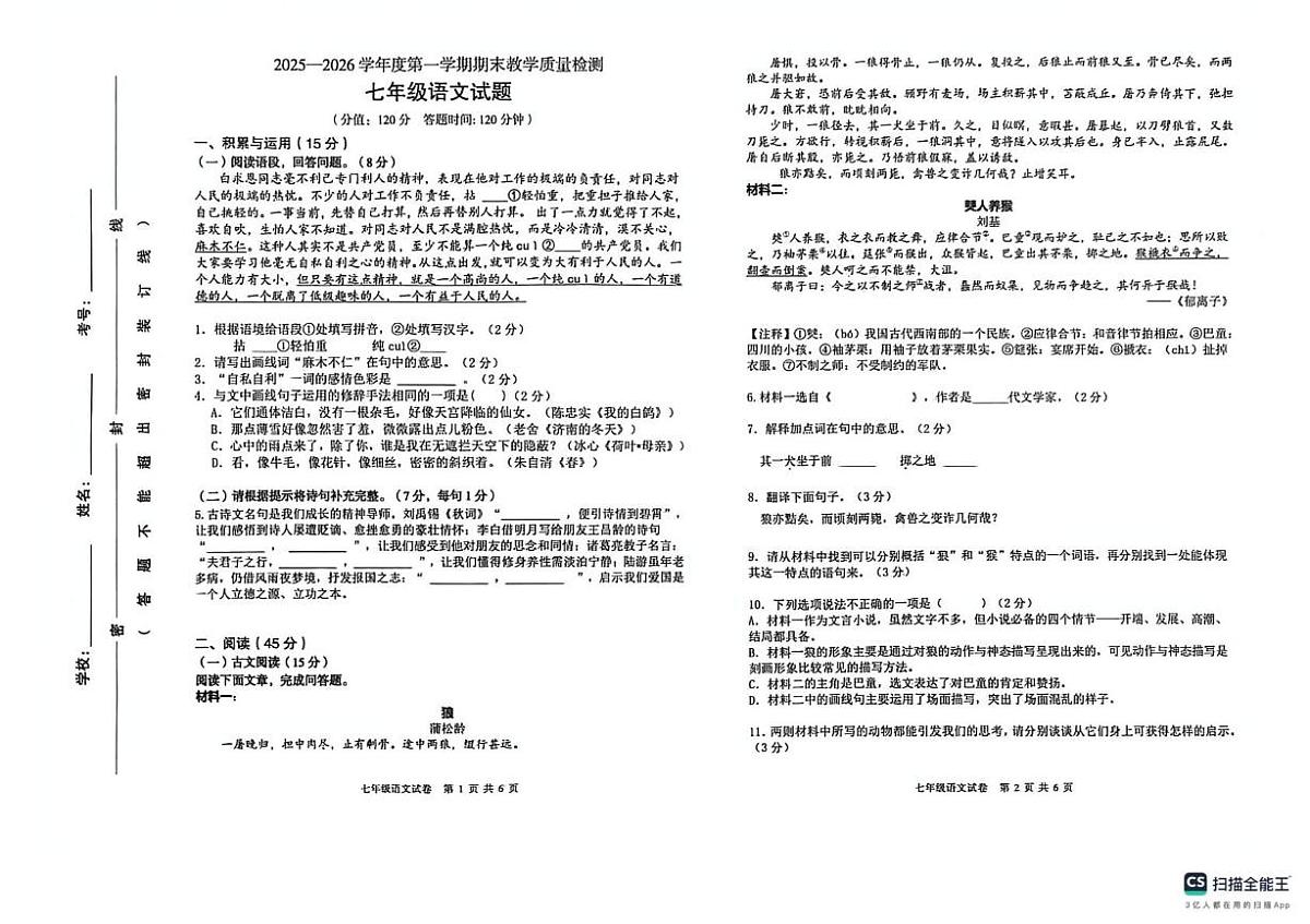 吉林省吉林市永吉县2025-2026学年七年级上学期期末考试语文试卷第1页