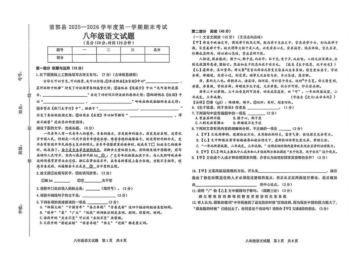 吉林省松原市前郭县2025—2026学年八年级上学期期末考试语文试卷第1页