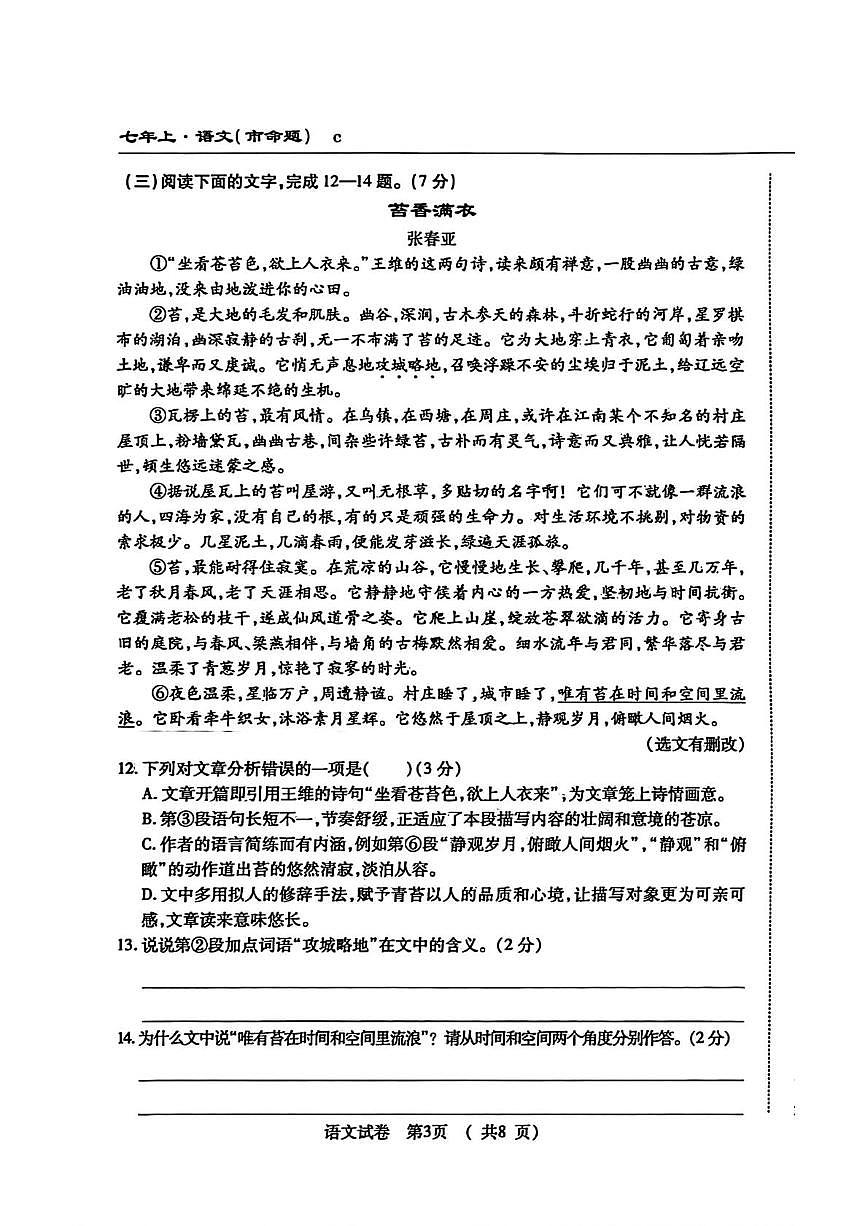 吉林省长春市榆树市慧望初级中学2025-2026学年七年级上学期1月期末考试语文试题第3页
