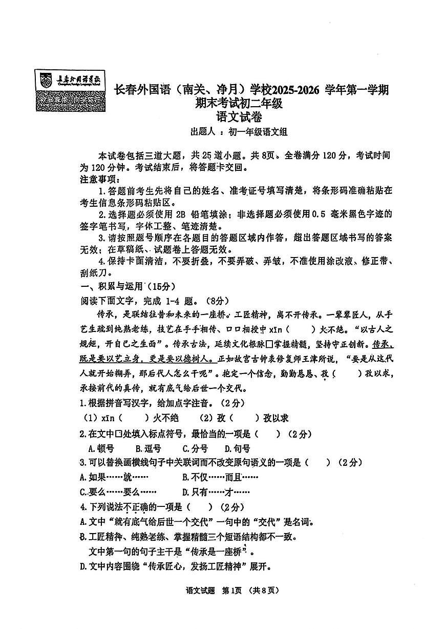 吉林省长春外国语学校2025-2026学年八年级上学期1月期末语文试题第1页