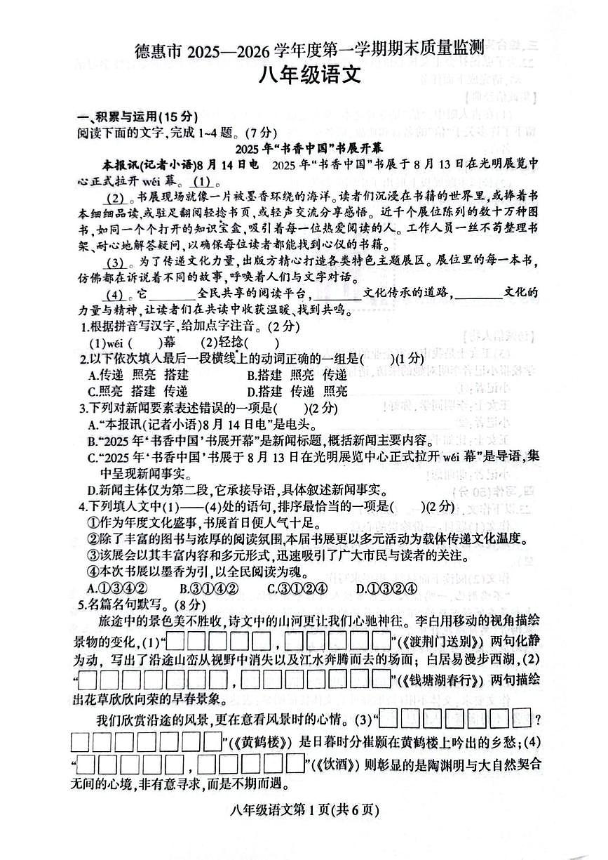 吉林省长春市德惠市第八中学2025-2026学年八年级上学期1月期末语文试题第1页