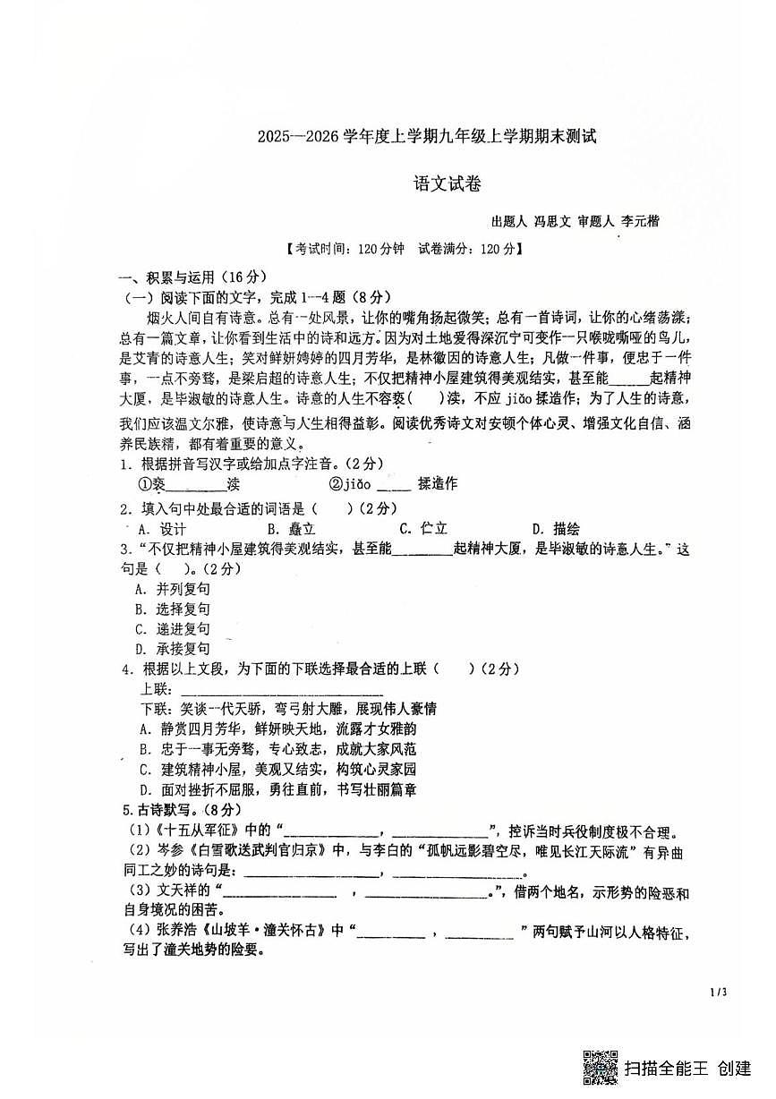 吉林省长春市第一0四中学校2025-2026学年九年级上学期1月期末语文试题第1页