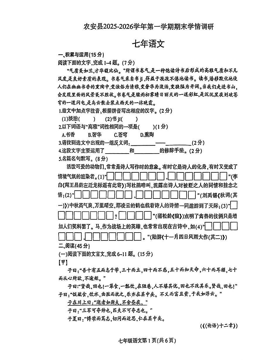 吉林省长春市农安县2025—2026学年七年级上学期期末质量检测语文试卷第1页