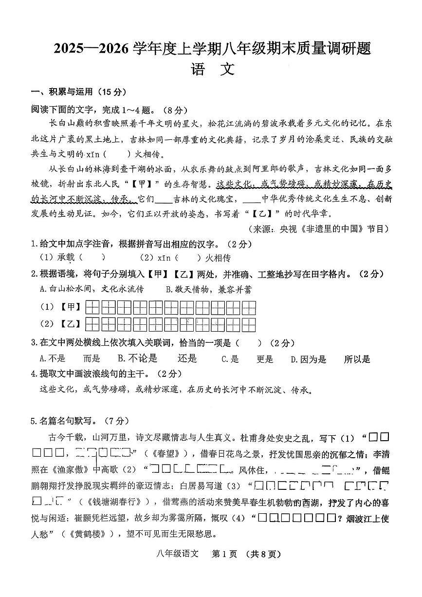 吉林省长春市南关区2025-2026学年八年级上学期期末统考语文试题第1页