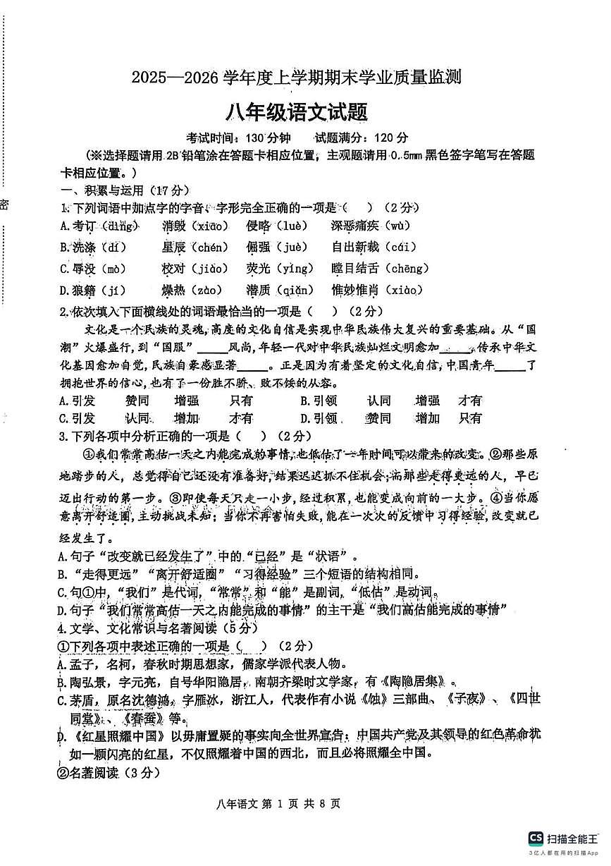 辽宁省丹东市宽甸县2025-2026学年八年级上学期期末考试语文试卷第1页