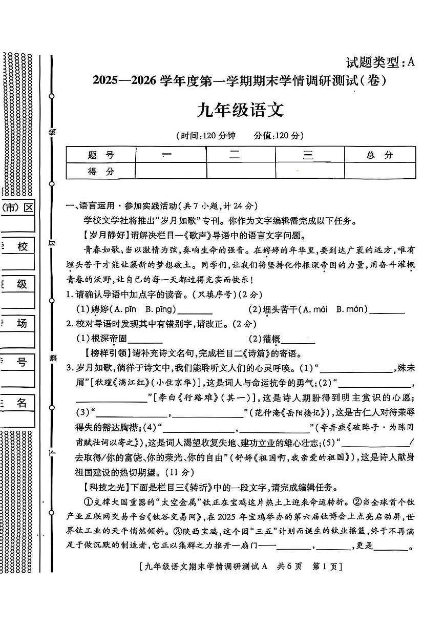 陕西省宝鸡市第一中学2025-2026学年九年级上学期期末学情调研语文试题第1页