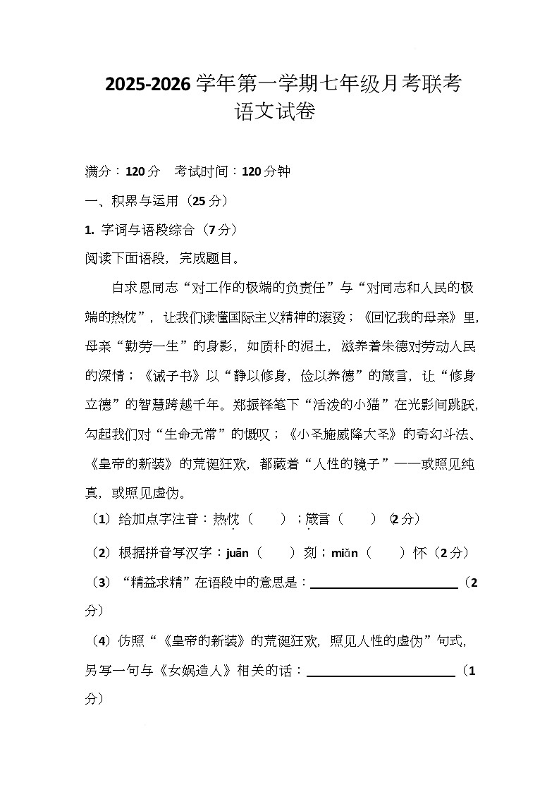 河南省开封市尉氏县两校2025-2026学年七年级上学期1月月考语文试题第1页